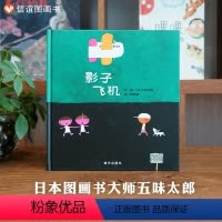 单本全册 [正版]信谊图书五味太郎培养想象力影子飞机 精装硬壳绘本早教启蒙幼儿园小学儿童情绪管理亲子共读精装绘本周岁