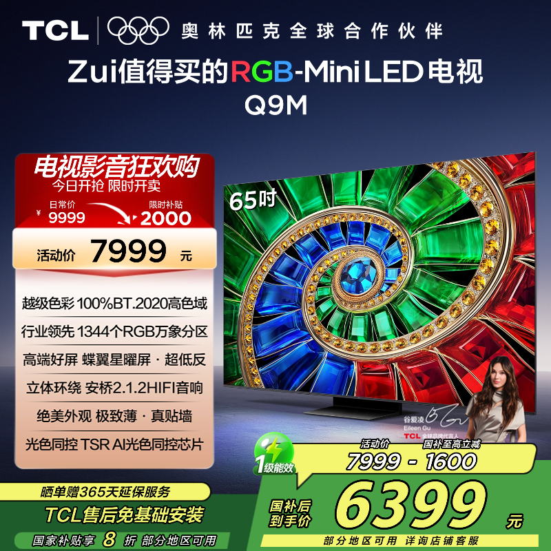 TCL电视 65Q9M 65英寸 RGB-Mini LED 100%BT.2020高色域 RGB万象分区 蝶翼星曜屏