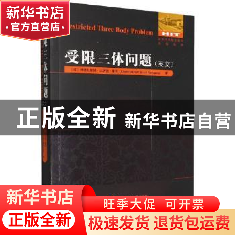 正版 受限三体问题 (印)坤德拉帕姆·比诺德·曼冈(Khundrakpam Bin