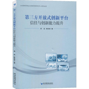 醉染图书第三方开放式创新平台信任与创新能力提升9787509662731
