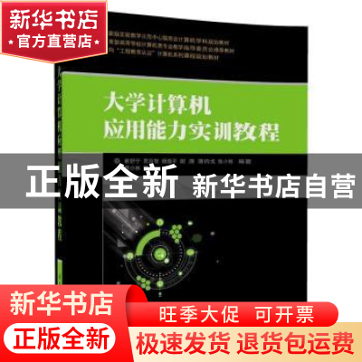 正版 大学计算机应用能力实训教程 崔舒宁[等]编著 清华大学出版