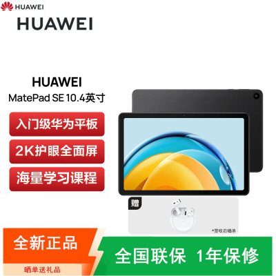 [全新]华为 MatePad SE 平板电脑 6GB+128GB WiFi 曜石黑 10.4寸 2023款 2K护眼全面屏 四扬声器影音娱乐平板电脑