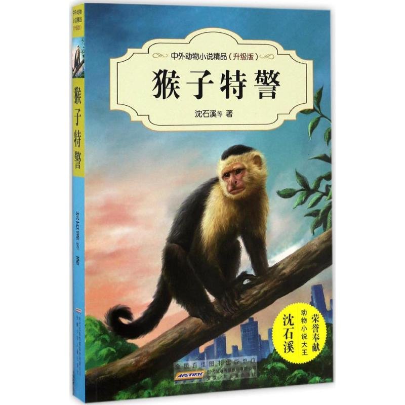 [M]猴子特警-9787539794501