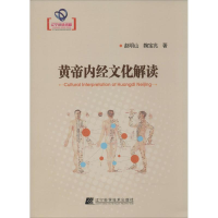 正版新书]黄帝内经文化解读赵明山 鞠宝兆著9787538186413