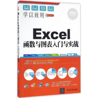 醉染图书Excel函数与图表入门与实战9787302449720