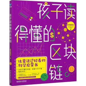醉染图书孩子读得懂的区块链9787568293891