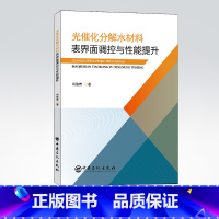 [正版]光催化分解水材料表界面调控与性能提升 光催化,新材料,环境保护,水分解9787511466402 中国石化出版社