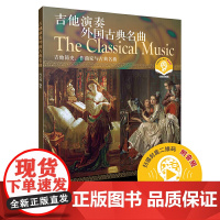 吉他演奏外国古典名曲 扫码配套音频 吉他简史 作曲家及古典名曲 闵元提著 上海音乐出版社 正版书籍