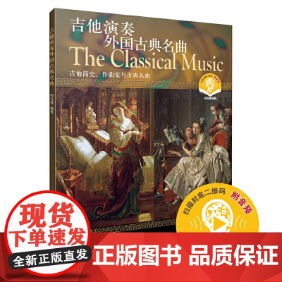 吉他演奏外国古典名曲 扫码配套音频 吉他简史 作曲家及古典名曲 闵元提著 上海音乐出版社 正版书籍