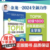 2024金龙一 完全掌握新韩国语能力考试TOPIKⅠ初级历年真题词汇全解析赠音频 华东理工大学出版社
