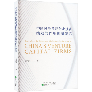 [M]中国风险投资企业投资绩效的作用机制研究-9787521842524