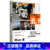 [正版]去你的旅行 阿Sam 从上海到悉尼,从东京到西贡,从首尔到曼谷,在小说和散文的交替叙述中,阿Sam探讨了现代都