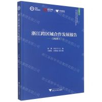 [N]浙江跨区域合作发展报告(2020)/求是智库/浙江智库-9787308222495