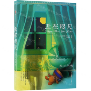 [M]近在咫尺-9787569505788