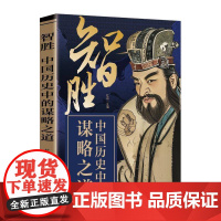 智胜:中国历史中的谋略之道(双色) 师鲁贝尔 管理书籍正版
