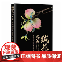 绒花之美:非遗绒花手工制作指南 非遗绒花制作教程书籍 手工DIY教材 人民邮电出版社