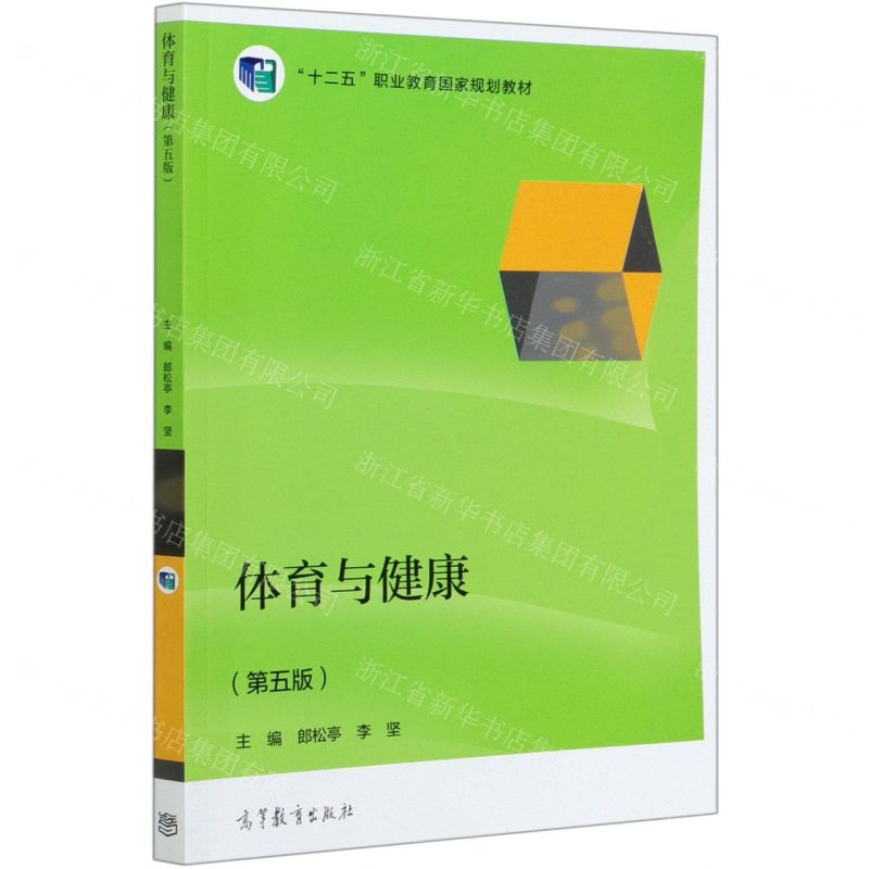 [N]体育与健康(第5版十二五职业教育国家规划教材)-9787040547290