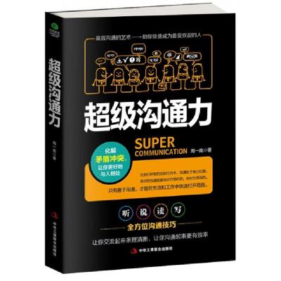 正版新书]超级沟通力周一南9787515820163