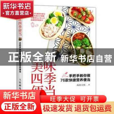 正版 美味四季便当:手把手教你做76款快捷营养便当 尚美文创 人