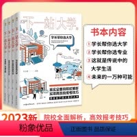 全国通用 下一站大学1+2+3+4[全套4本] [正版]2024疯狂阅读下一站大学学长帮我选大学高三毕业大学专业解读与选