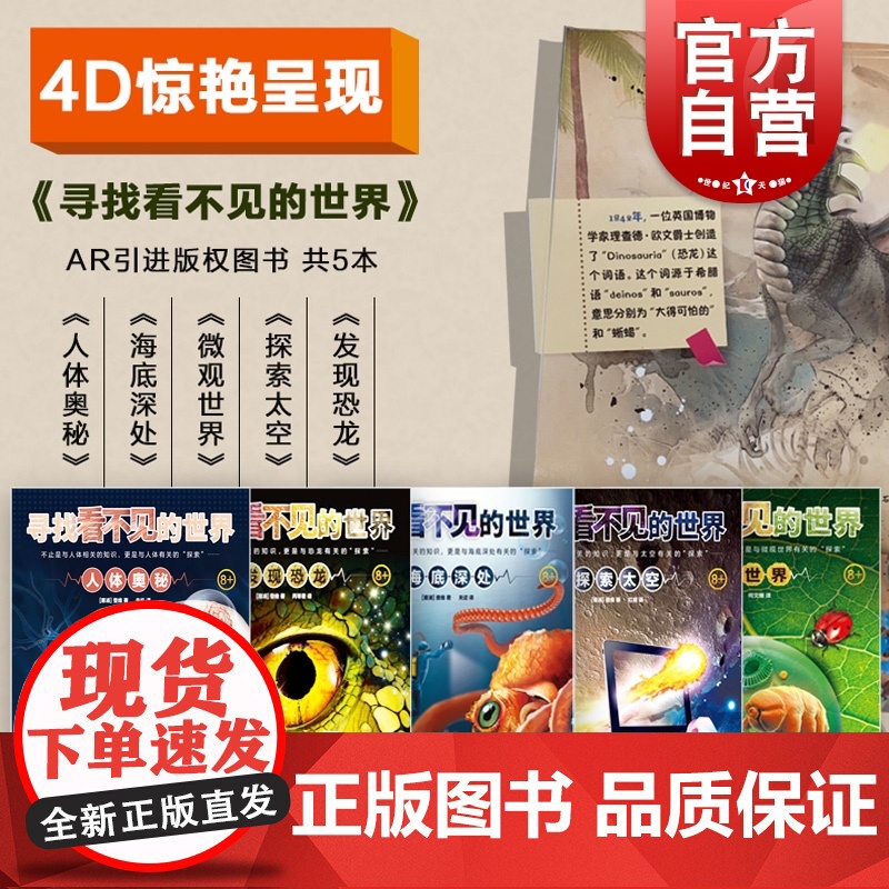 寻找看不见的世界人体奥秘/探索太空/发现恐龙/海底深处/微观世界 少年儿童出版社AR互动4D立体儿童科普百科书套装5册