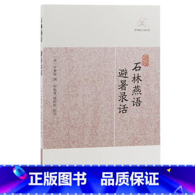 [正版]石林燕语·避暑录话(历代笔记小说大观)
