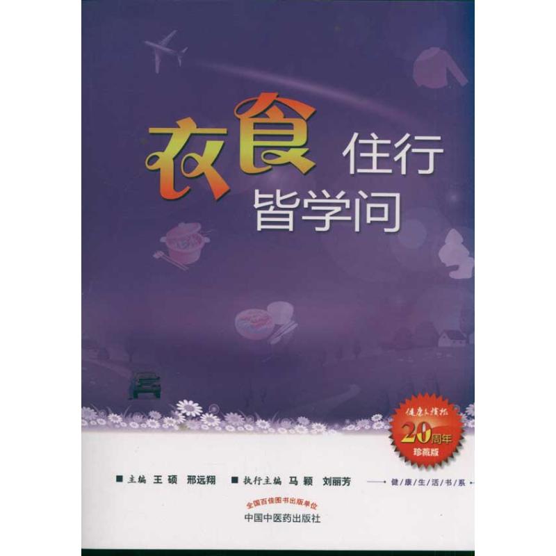 [M]衣食住行皆学问 健康生活书系-9787513205733