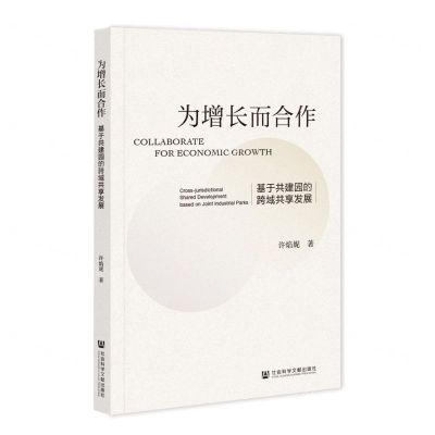 [N]为增长而合作(基于共建园的跨域共享发展)-9787522800332