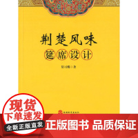 荆楚风味筵席设计 贺习耀 旅游教育出版社 正版书籍