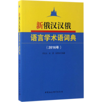 音像新俄汉汉俄语言学术语词典李发元,余源,吴思如 编著