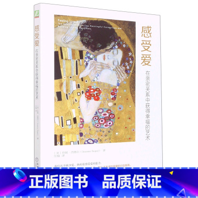 [正版]感受爱 在亲密关系中获得幸福的艺术 感受爱的能力行动指南 心理学人际交往成长心灵治愈书籍书店书籍