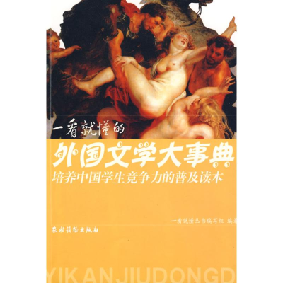 [M]一看就懂的外国文学大事典-9787504852076