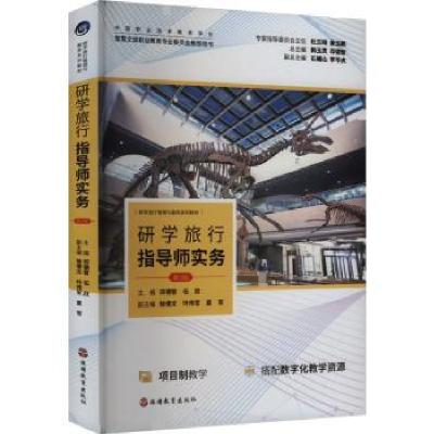 正版新书]研学旅行指导师实务 第3版邓德智,伍欣 编978756374741