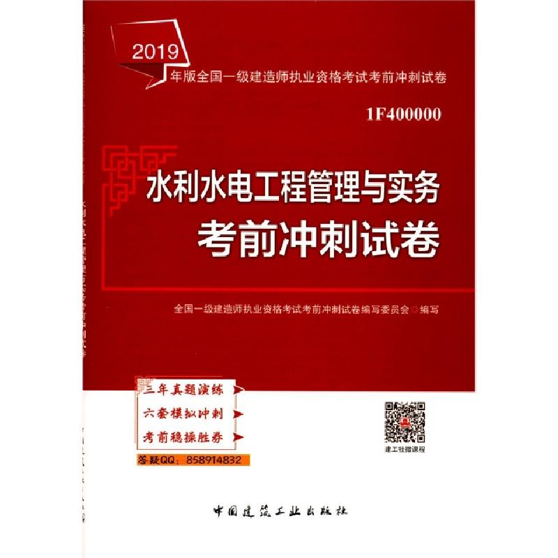 正版新书]水利水电工程管理与实务考前冲刺试卷(1F400000)/2019