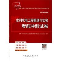 正版新书]水利水电工程管理与实务考前冲刺试卷(1F400000)/2019