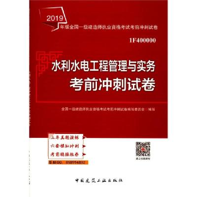 正版新书]水利水电工程管理与实务考前冲刺试卷(1F400000)/2019