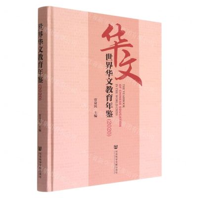 [N]世界华文教育年鉴(2020)(精)-9787520189682