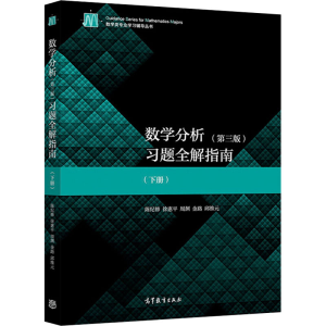 [M]数学分析(第3版)习题全解指南(下册)-9787040539110