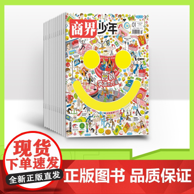 [全年订阅]商界少年2025年1-12期刊杂志订阅9-15岁青少年财经素养财商教育思维培养逻辑思维语言表达目标管理专注力