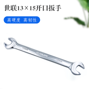 世联开口扳手13*15双开口扳手维修工具