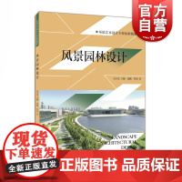 风景园林设计 环境艺术设计专业标准教材