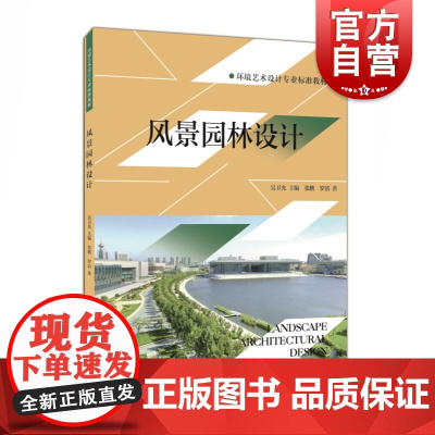 风景园林设计 环境艺术设计专业标准教材