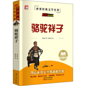 正版新书]骆驼祥子舒庆春 著 廉东星 编9787520721783