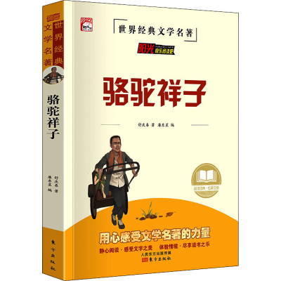 正版新书]骆驼祥子舒庆春 著 廉东星 编9787520721783