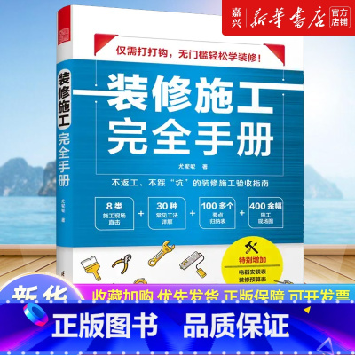 [正版]装修施工完全手册 尤呢呢8大类施工现场30种常用工法100多个要点归纳表拆改水电瓦工木工油工灯具安装全屋定制施