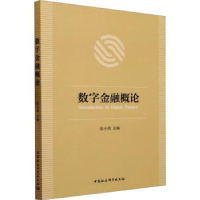 诺森数字金融概论张小勇主编9787522715中国社会科学出版社