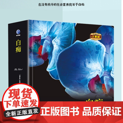 正版 白痴 陀思妥耶夫斯基原著无删减 耿济之儿童小学生中学生初中高中课外书阅读中小学课外阅读名著未删减插图珍藏版全译本