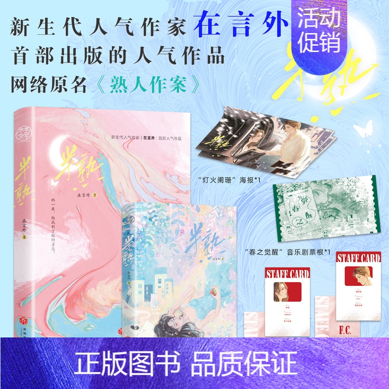 [正版]印特签版半熟 网络原名《熟人作案》 在言外著暗恋文 已完结