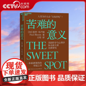 [央视网]苦难的意义 人类为什么会自找苦吃 美国哲学与心理学协会前主席全新研究 一本崭新视角的幸福之书 SS