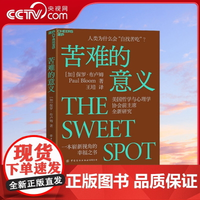 [央视网]苦难的意义 人类为什么会自找苦吃 美国哲学与心理学协会前主席全新研究 一本崭新视角的幸福之书 SS